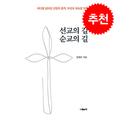 선교의 길 순교의 길 + 쁘띠수첩 증정, 나눔사, 김대호
