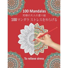 100 Mandalas To Relieve Stress - 100 マンダラ ストレӟ... Paperback, Independently Published