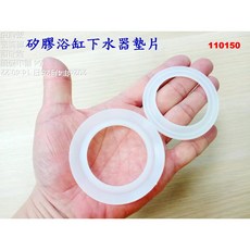 浴缸下水器矽膠密封墊片 矽膠密封圈 O型皮圈 浴缸下水器配件 150
