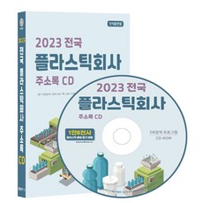 전국 플라스틱회사 주소록(2023)(CD), 콘텐츠에그 편집부(저), 콘텐츠에그