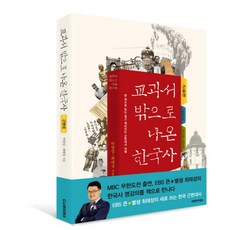 교과서 밖으로 나온 한국사: 근현대 편:한 권으로 읽는 쉽고 재미있는 한국사 여행, 씨앤아이북스, 박광일,최태성 공저