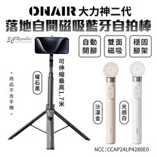 ONAIR 大力神 Magsafe 藍芽 二代 落地 自開腳架 雙面 磁吸 自拍棒 AB230, 光感白,自拍棒..AB230, 1個