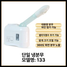 페이스스티머 헤어 얼굴 홈케어 안면 스프레이 관리기, 기본 색상, 133-데스크탑 단일 튜브 콜드 사이즈