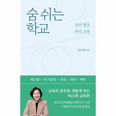 숨 쉬는 학교:다시 빛날 우리 교육, 숨 쉬는 학교, 유은혜(저), 글항아리, 유은혜 저