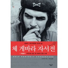 체 게바라 자서전