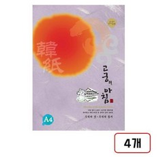 고궁의아침(대례지/A4/85g/15매), 10.보라색/MN1361300 4개