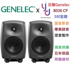 Genelec 8030C 芬蘭製 5吋 監聽喇叭 一對 (公司貨 贈專用線材) 錄音室 宅錄 保固5年, 液態金屬色