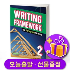 Writing Framework Paragraph 2 라이팅 프레임워크 패러그래프 2, 웅진컴퍼스, 영어
