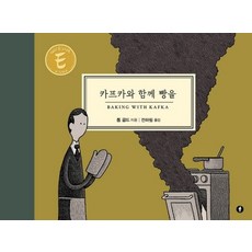 與卡夫卡一起吃麵包, F(F)