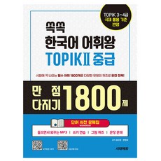 시대고시기획 2025 한국어 어휘왕 토픽2 TOPIK2중급 단어사