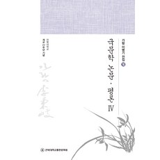 국문학 논문·평론 4, 이병기(저), 전북대학교출판문화원, NSB9791163722304