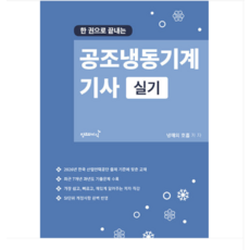 2026 창조와지식 냉매의 호흡) 공조냉동기계기사 실기, 스프링분철안함