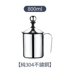 奶泡器 手動打奶泡神器, 800ml【純304不鏽鋼】