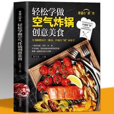 微醃漬 健康玻璃罐 醃菜 自己做 家庭健康食譜書籍 全2本, 輕鬆學做空氣炸鍋創意美食