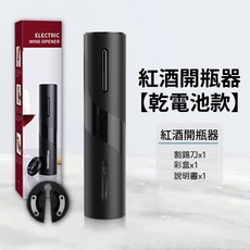 紅酒開瓶器 - 輕鬆開瓶，品味生活, 詳見包裝, 詳見包裝, 單購－紅酒開瓶器－晶鑽黑【電池款】