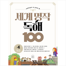 세계 명작 독해 100 4, 세번째행성