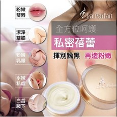la parfait乳暈粉嫩霜(25ml)，無感嫩紅，私密處保養，重現少女粉嫩。, 1個, 25ml