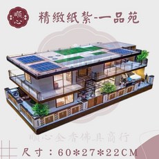 順心 紙紮別墅 一品苑, 1個, 精緻紙紮別墅-一品苑 (免運), N/A