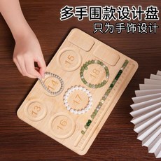 優選 手工串珠設計盤項鍊手鍊配飾串珠珠寶文玩展示工具托盤收納盤 副廠商品, 6圈手鍊設計盤一個,純竹木製作