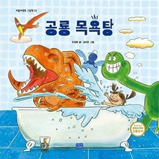 공룡 목욕탕 - 리틀씨앤톡 그림책 33 양장, 리틀씨앤톡(씨앤톡), 9788960988026
