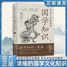 瀾錦書捨官方正版中國人應該知道的國學知識：人文知識，受益一生的書籍, 【單本】國學知識