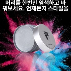 헤어컬러왁스 일회용 염색 클레이 왁스 120g, 퍼플(매력퍼플)X1
