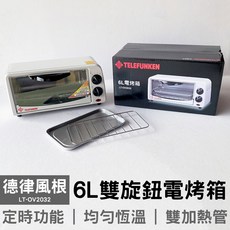 德律風根 6公升雙旋鈕電烤箱 LT-OV2032 小烤箱