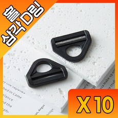[파우즈] 홀 플라스틱 디링 25mm 가방고리 가방버클 스트랩 버클 D링, 10개, 블랙