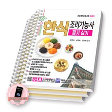 [지구돋이 책갈피 증정] 2026 한식조리기능사 필기 실기 크라운출판사 [스프링제본] [분철 3권-필기(파트1/5)/실기], 크라운
