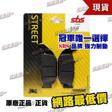 SBS 915HF 陶瓷煞車皮/來令片, 1個