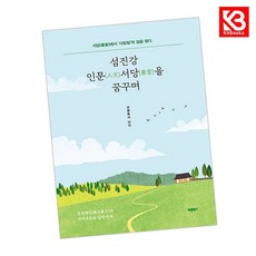 섬진강 인문서당을 꿈꾸며 책 + 책갈피 (KHBOOKS)