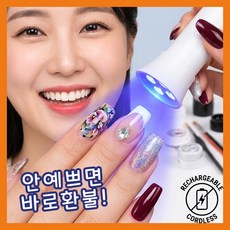 [한손에]휴대용 미니 젤네일 셀프 경화기 UV LED 램프 무선 충전식 핀큐어 6구 렌즈형
