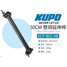 KUPO KCP-802-XB 50CM 雙頭延伸桿 交叉款 - 管對管連接臂/管夾/桿對桿連結臂/桿夾, 1個