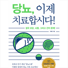 북아지트 당뇨 이제 치료합시다 + 미니수첩 증정, 이혜민