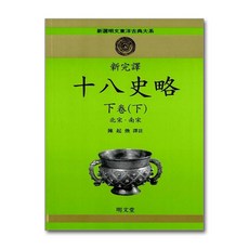명문당 - 신완역 십팔사략 - 下卷 (下)
