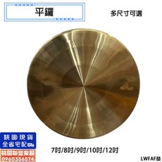 《聯豐樂器》平鑼 鑼 銅鑼 廟會繞境表演南管北管音樂, 1個