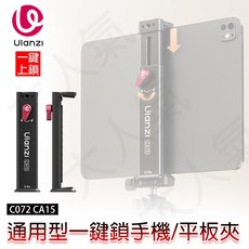Ulanzi CA15 通用型手機/平板夾 一鍵鎖定, 1個