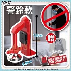 MUSI 警鈴款防盜阻門器 旅行居家必備 震動感應警報 合金製造 免打孔, 1個