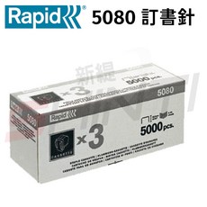 RAPID 瑞典 5080專用電動訂書針 釘書針 5000針/盒 三入組, 1個