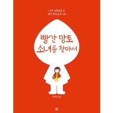 MUST BE 尋找小紅帽, 請參考詳細內容