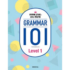 GRAMMAR(그래머) 101 Level. 1:한번에 끝내는 중등 영문법, 넥서스에듀, 영어영역, 상세내용 참조