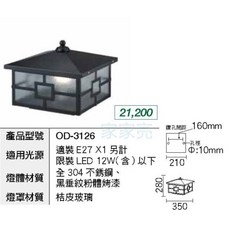 戶外照明 柱頭燈 戶外防水 OD-3126, 1個