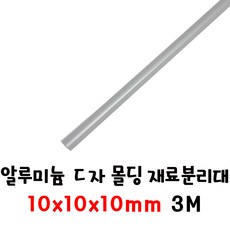 (재단가능) 알루미늄 ㄷ자 몰딩 재료분리대 실버 휨방지 쫄대(8 10 12 15 20mm) 1T 3M _휨방지몰딩 쫄대 ㄷ자재료분리대 단차 앵글 마감재 걸레받이 나무문변형방지 벽면, 1개, 10x10x10(3M)