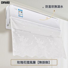 DFMEI 棉麻空調擋風簾板防直吹壁掛機防塵罩坐月子專用遮擋簾子, 簡約款【格子玫瑰花】防直吹/易安裝:無規格