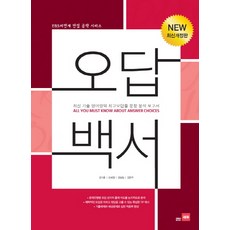 오답백서:최신 기출 영어영역 최고오답룰 문항 분석 보고서, 영어, 전학년