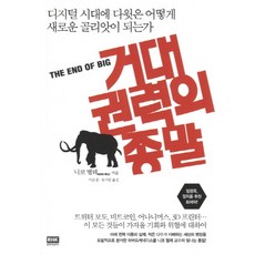 거대 권력의 종말 : 디지털 시대에 다윗은 어떻게 새로운 골리앗이 되는가, 알에이치코리아, 니코 멜레