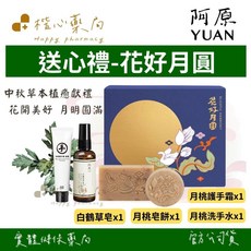 YUAN阿原中秋禮盒 花好月圓 (月桃皂餅、白鶴草皂、月桃洗手水、月桃護手霜) 附專屬提袋, 1個