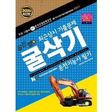 골든벨굴삭기 운전기능사 필기 최근상시 기출문제(2016):지게차 굴삭기 동영상을 볼 수 있는 실기 QR코드, 골든벨