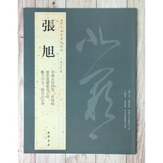 正大筆莊《歷代名家書法經典 張旭》書法作品：草書古詩四首、肚痛帖、般若波羅蜜多心經、斷千字文、郎官石記序, 1個
