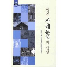 일본 장례문화의 탄생, 소화, 이와타 시게노리 저/조규헌 역